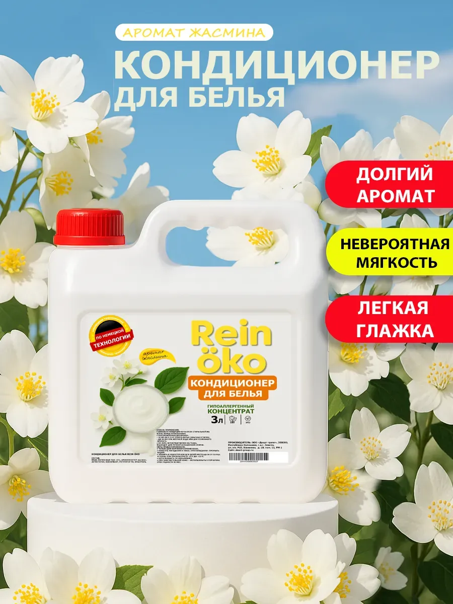 Кондиционер для белья аромат жасмина 3 л