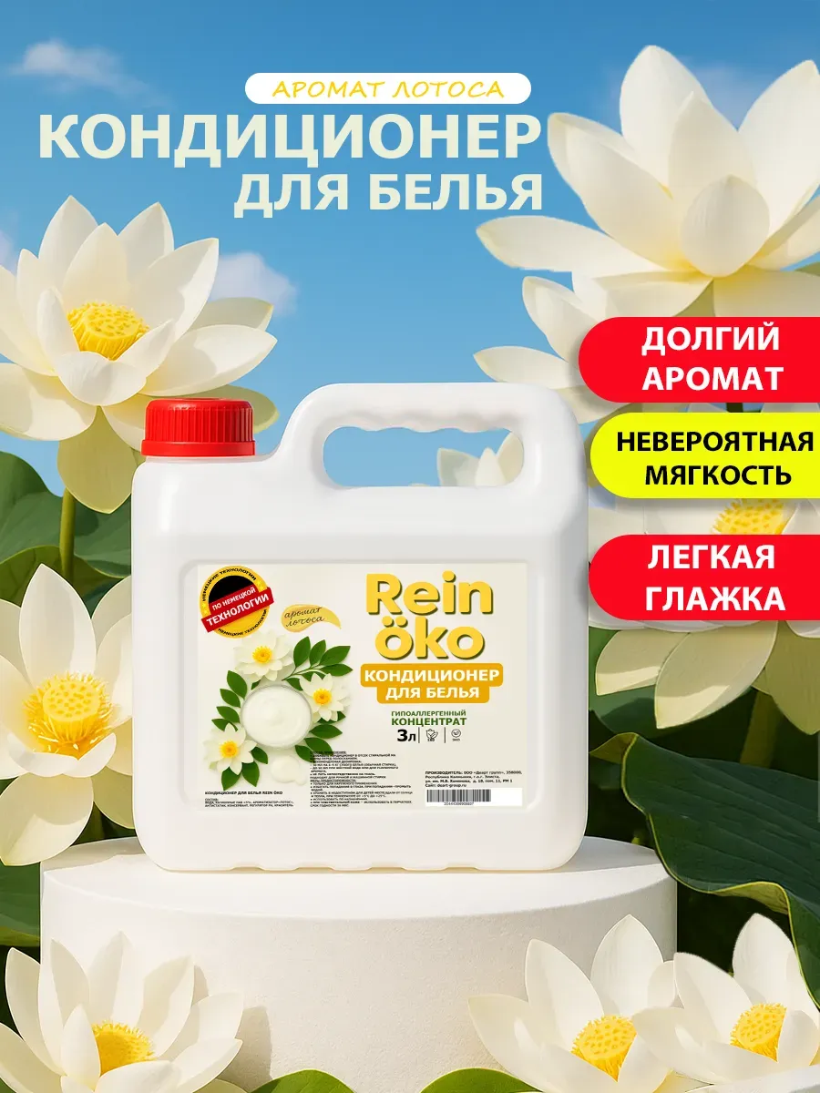 Кондиционер для белья аромат лотоса 3 л