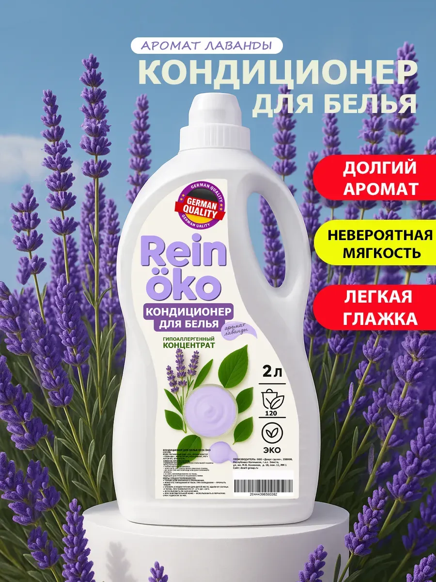 Кондиционер для белья аромат лаванды 2 л