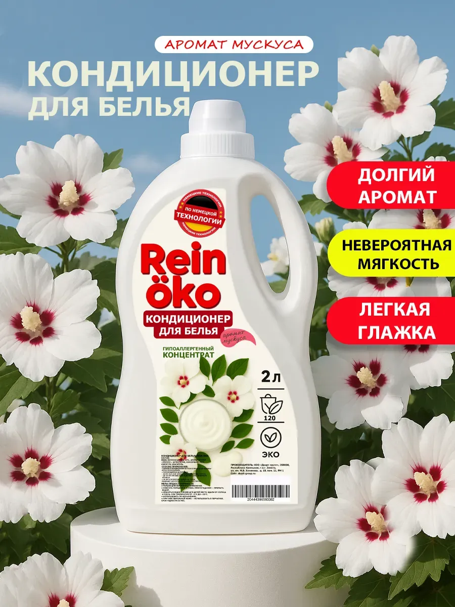 Кондиционер для белья аромат мускус 2 л