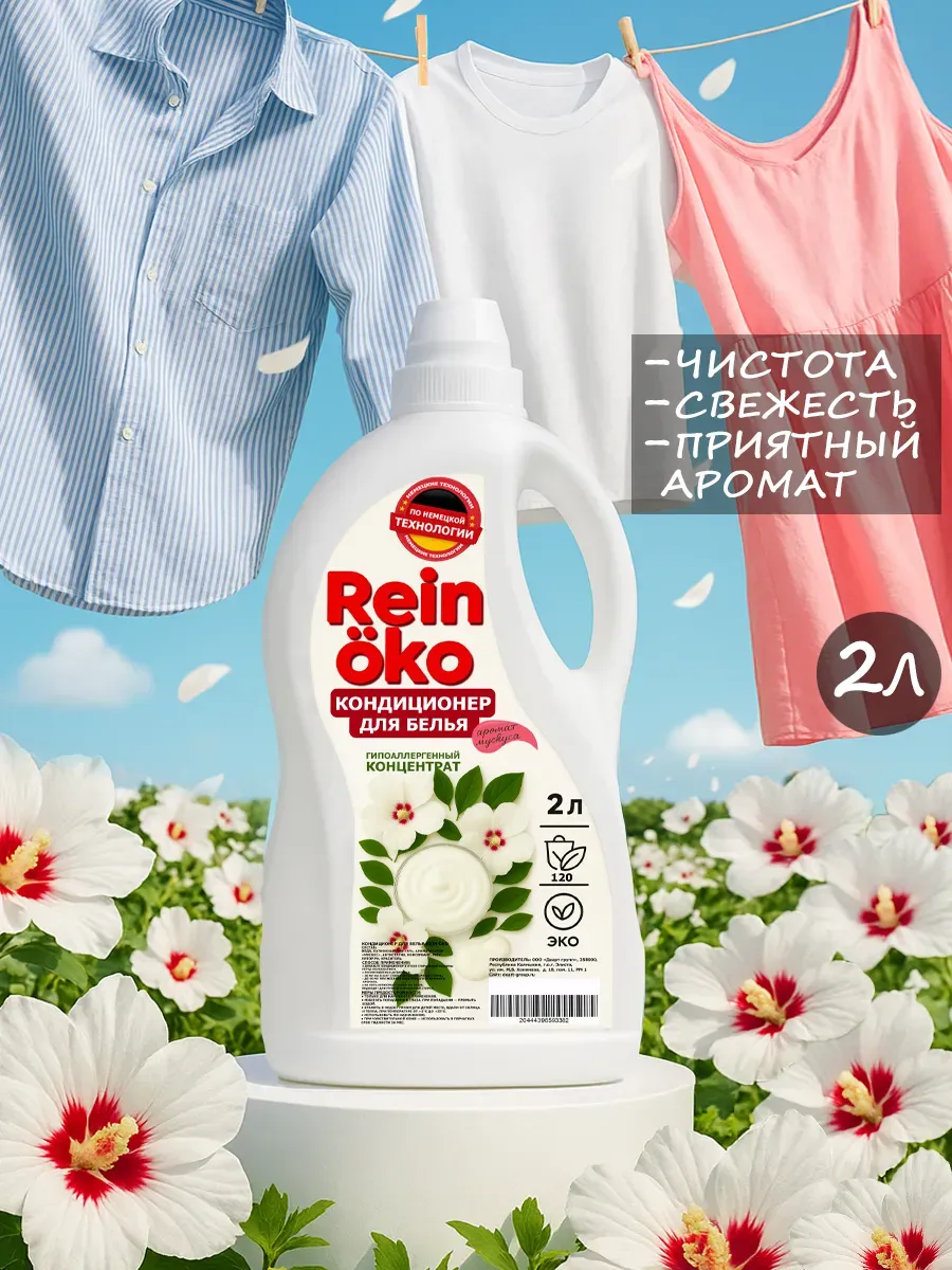 Кондиционер для белья аромат мускус 2 л фото 2