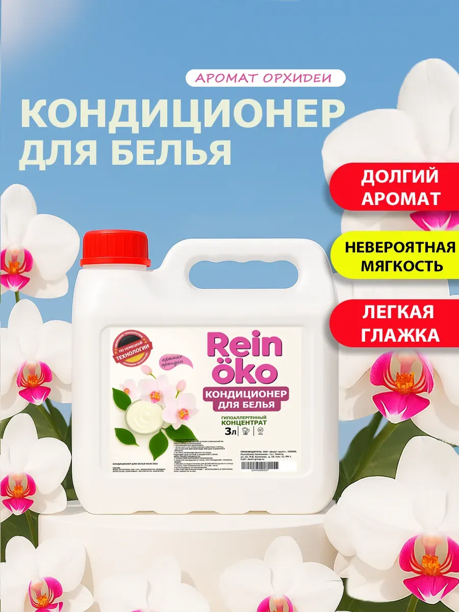 Кондиционер для белья аромат орхидея 3 л