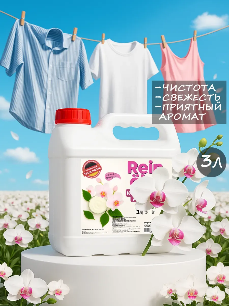 Кондиционер для белья аромат орхидея 3 л фото 2
