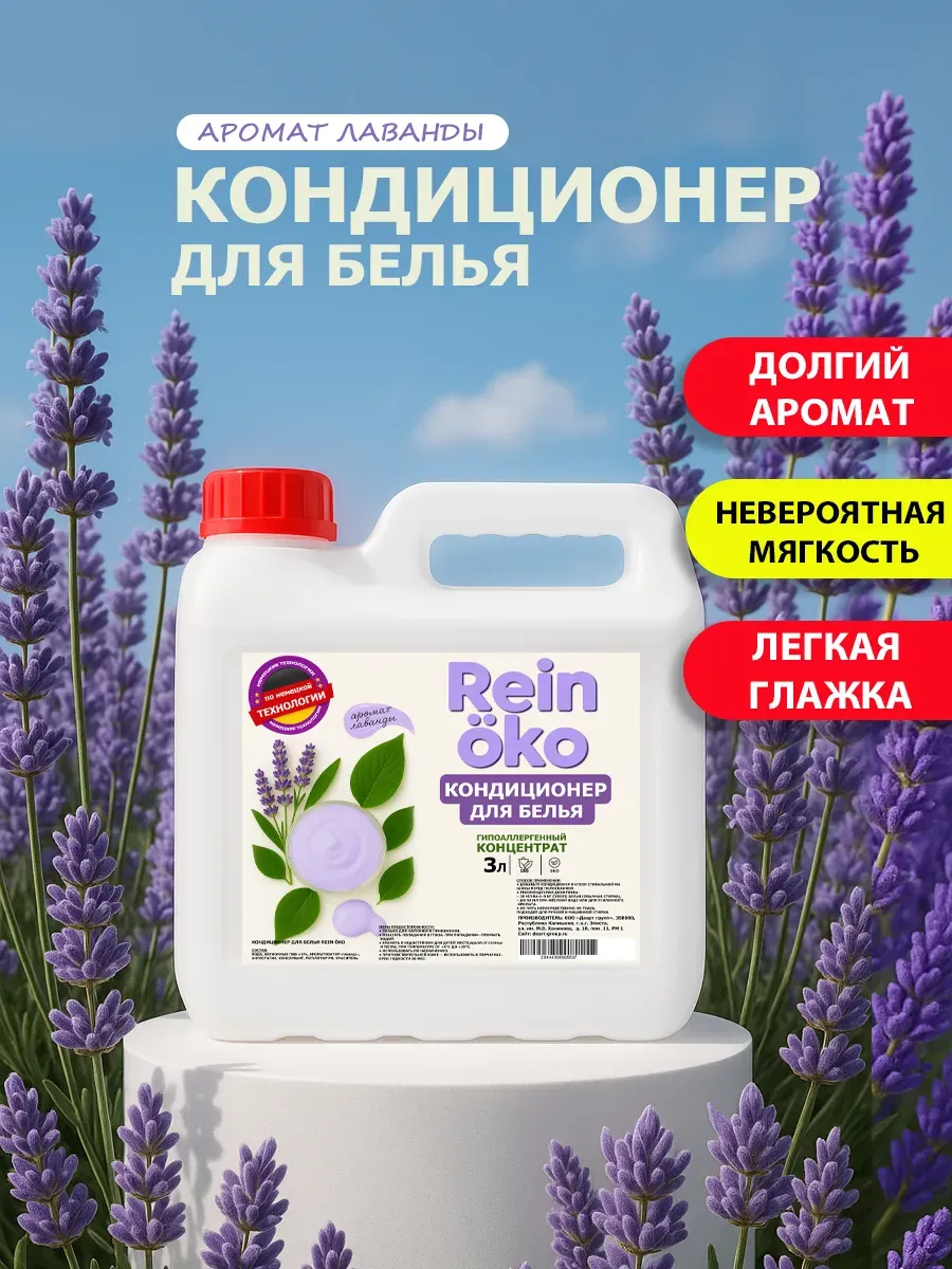 Кондиционер для белья аромат лаванды 3 л