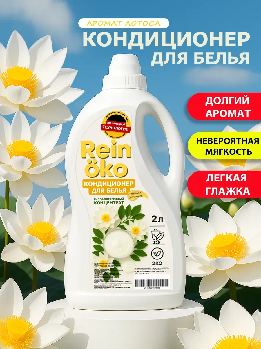 Кондиционер для белья аромат лотоса 2 л