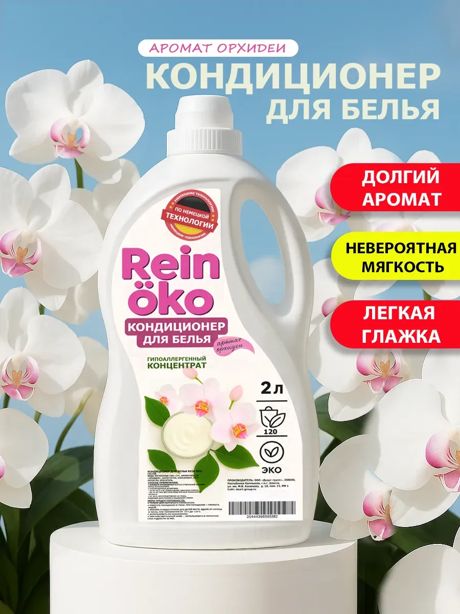 Кондиционер для белья аромат орхидея 2 л