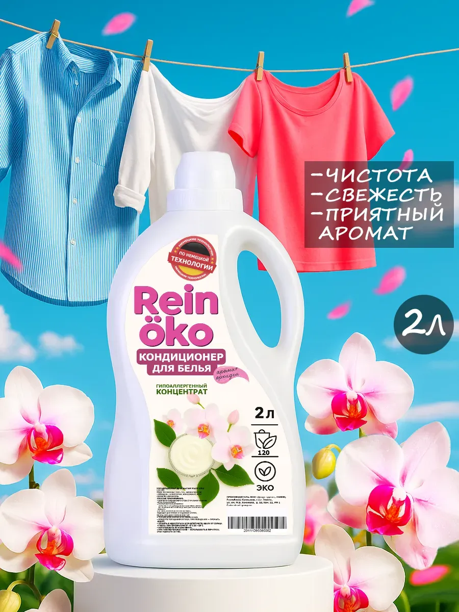 Кондиционер для белья аромат орхидея 2 л фото 2