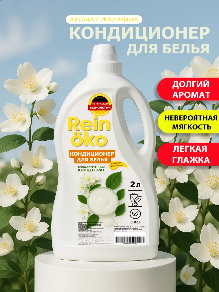 Кондиционер для белья аромат жасмина 2 л
