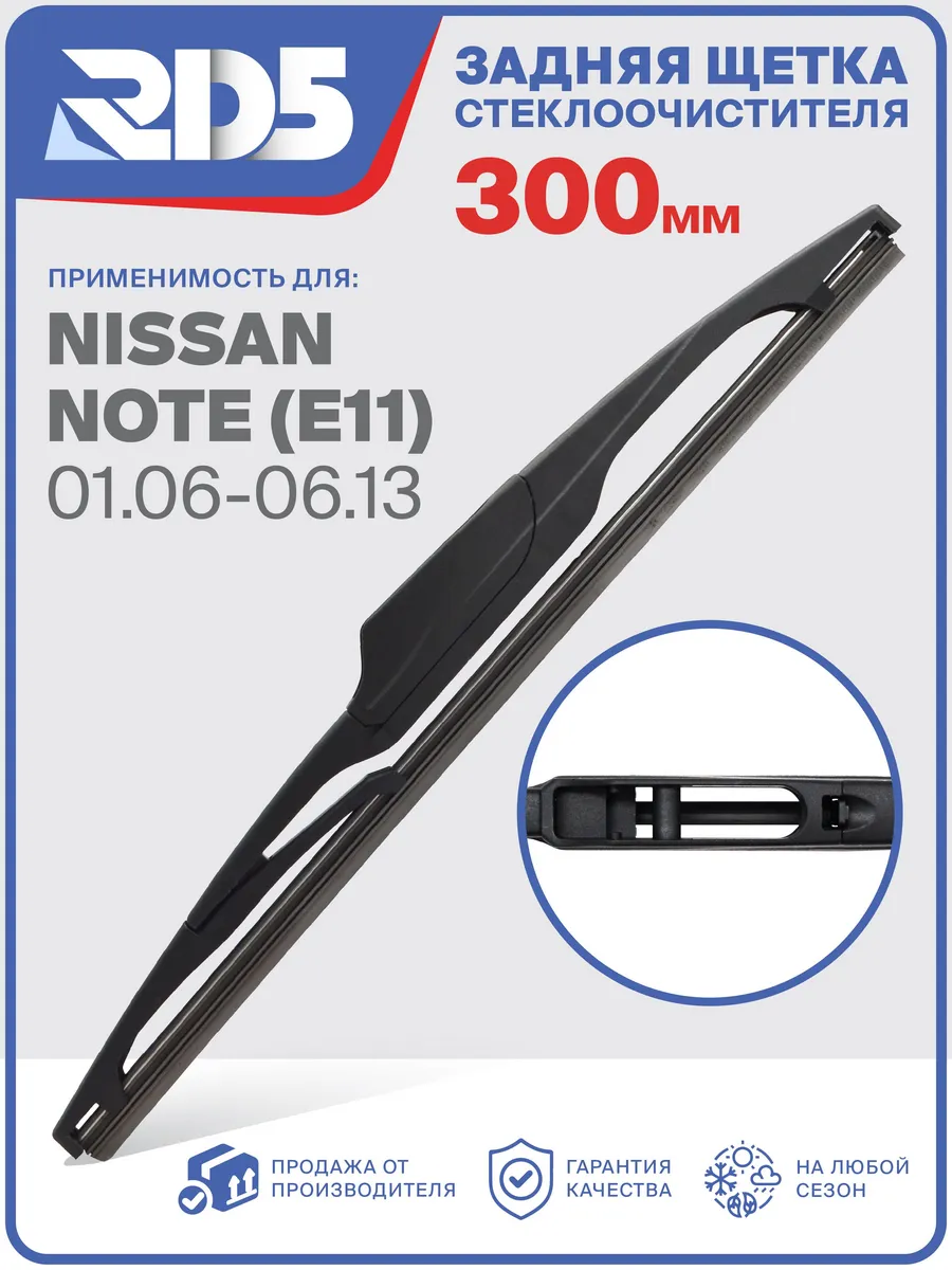 Задний дворник RD5 для Nissan Note (E11) 01.2006-06.2013
