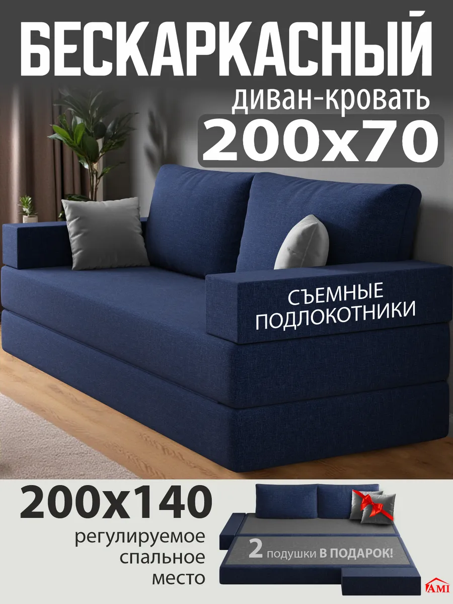 Диван кровать раскладной бескаркасный 140x200 см для спальни