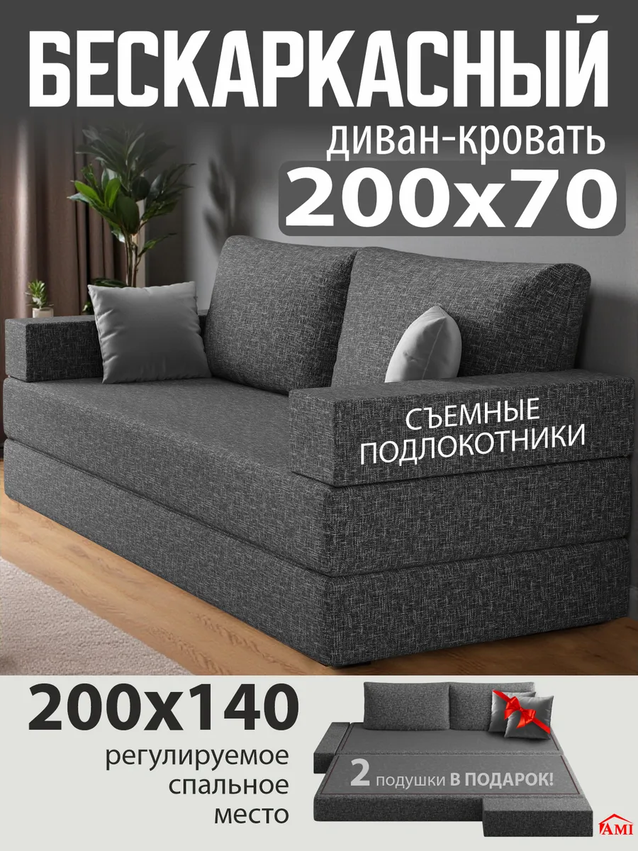 Диван кровать раскладной бескаркасный 140x200 см для спальни