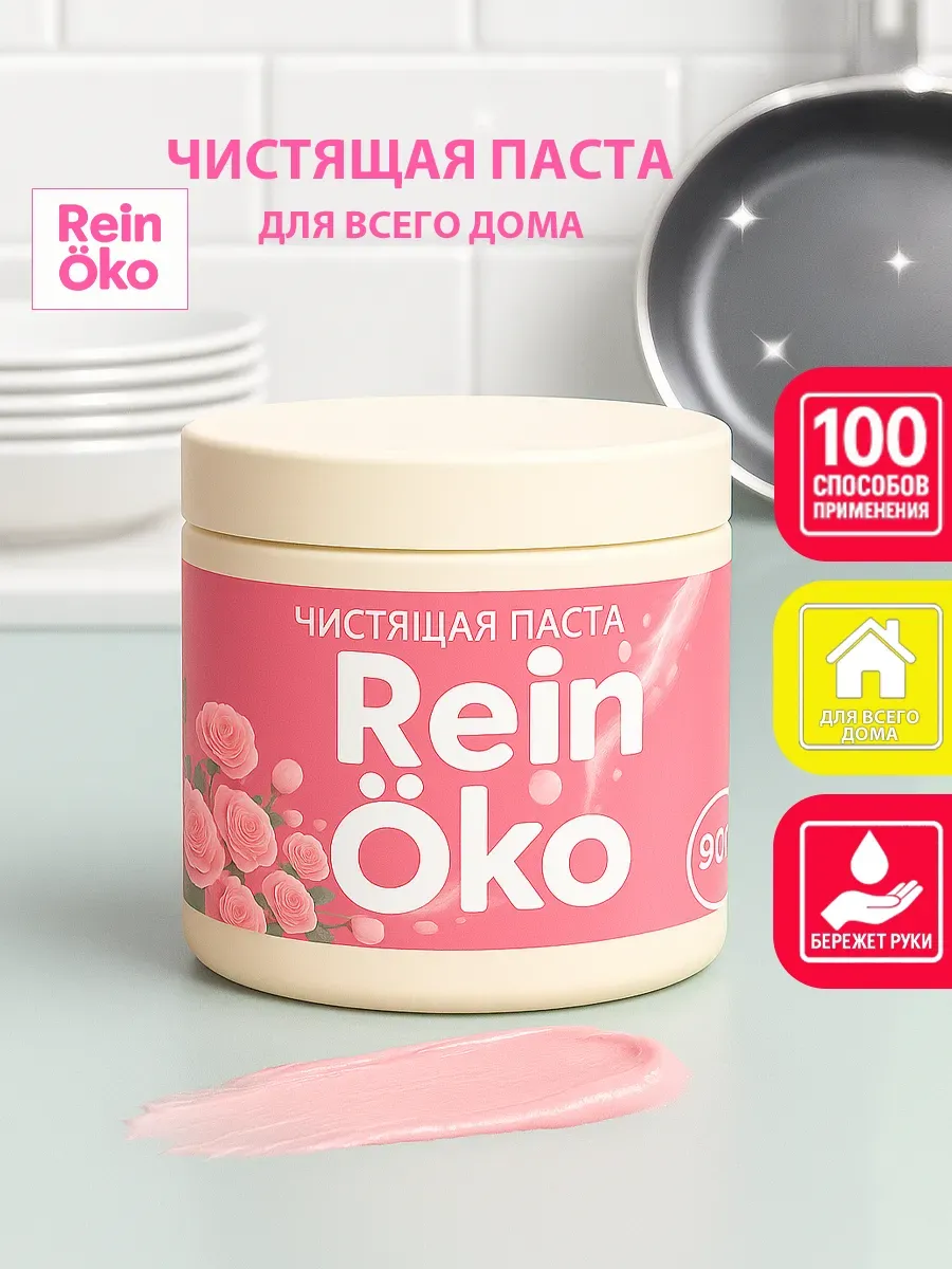 Розовая паста универсальное чистящее средство