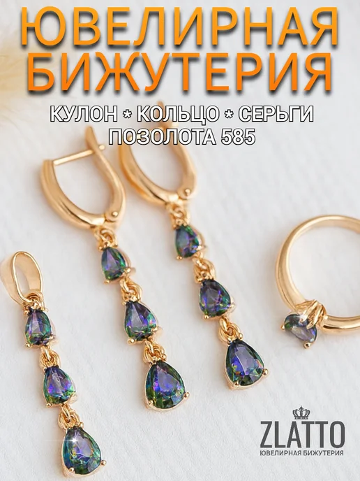 ZLATTO Набор бижутерии серьги подвеска и кольцо, зеленый