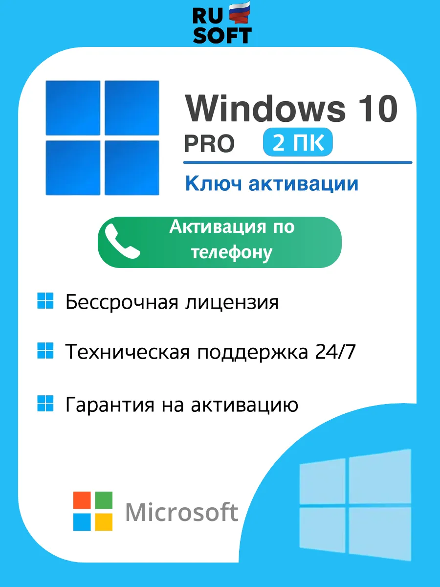 Ключ активации Windows 10 Pro ключ на 2 ПК