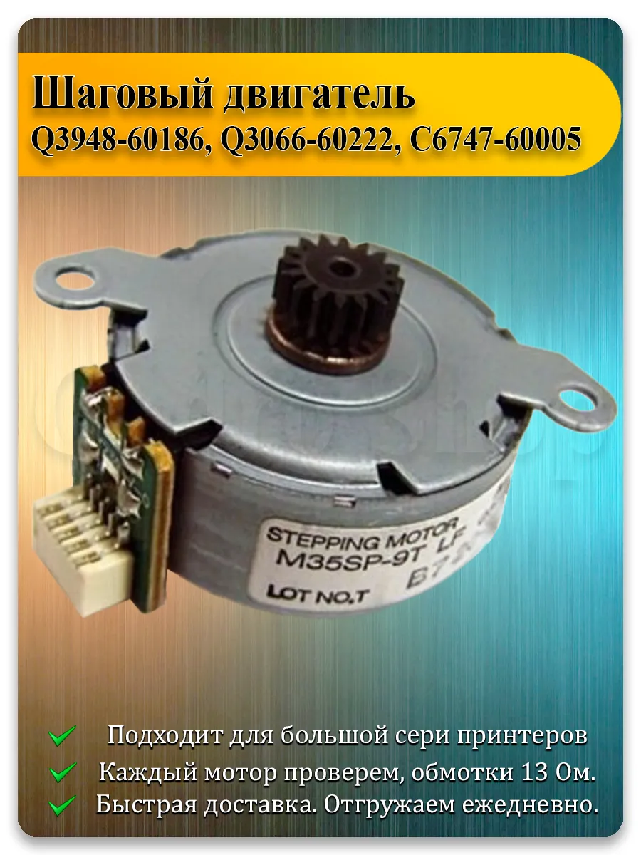 Шаговый двигатель для HP CLJ 2820, 2830, 2840, CM2320, M2727, M1522