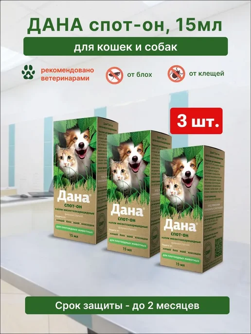 apicenna Дана Спот Он для кошек и собак, капли на холку, 15 мл, 3шт, 15 мл, 3 шт