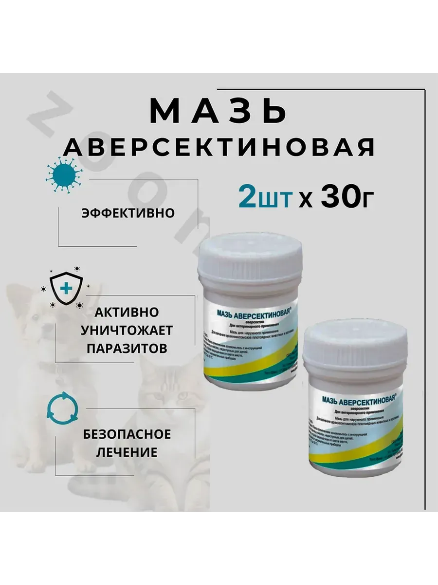 Мазь аверсектиновая, 30г, 2шт