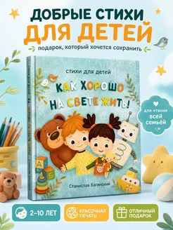 Как хорошо на свете жить! Детские стихи