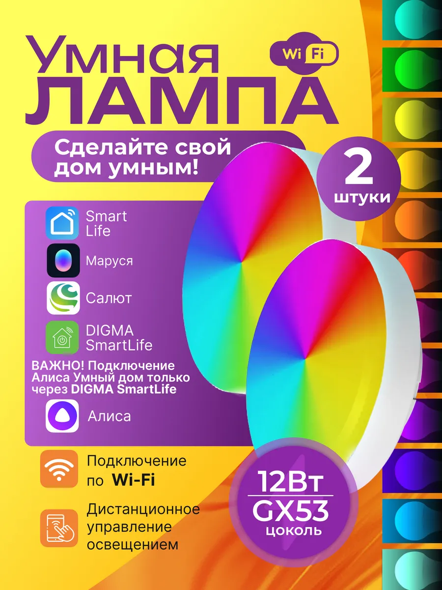Умная лампочка Wi-Fi GX53 12Вт - 2 шт