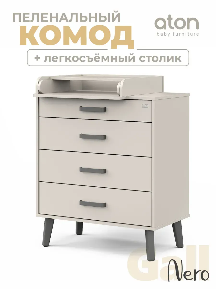 Пеленальный комод "Gall Nero" 80 4 Кашемир