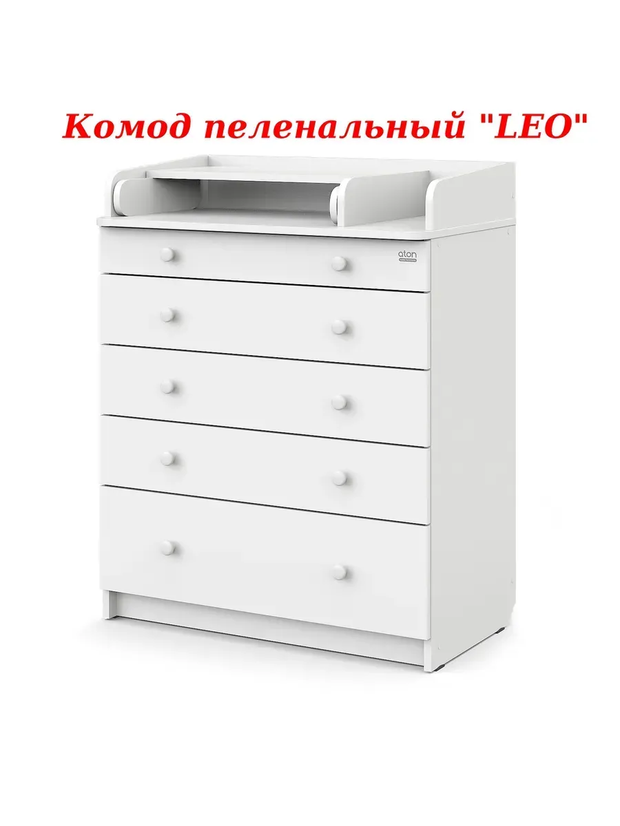 Пеленальный комод Leo ЛДСП белый