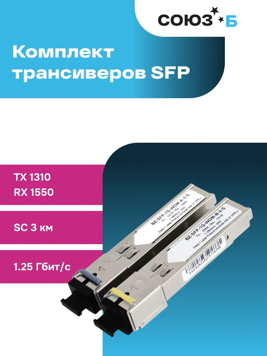 Комплект оптических модулей SFP 1,25 Гбит/с, SC, 3км