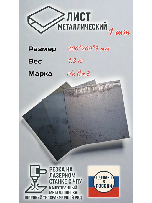 Лист металлический гк СТ3 200х200, 3мм, 200x200
